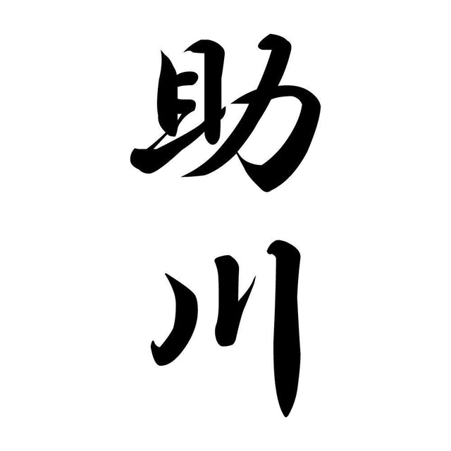 助川 縦書き (A)