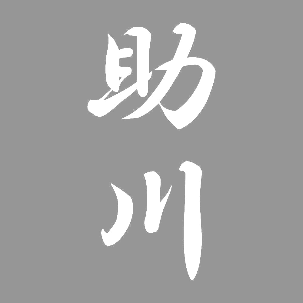 助川 縦書き (A) 7