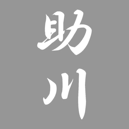 助川 縦書き (A) 7