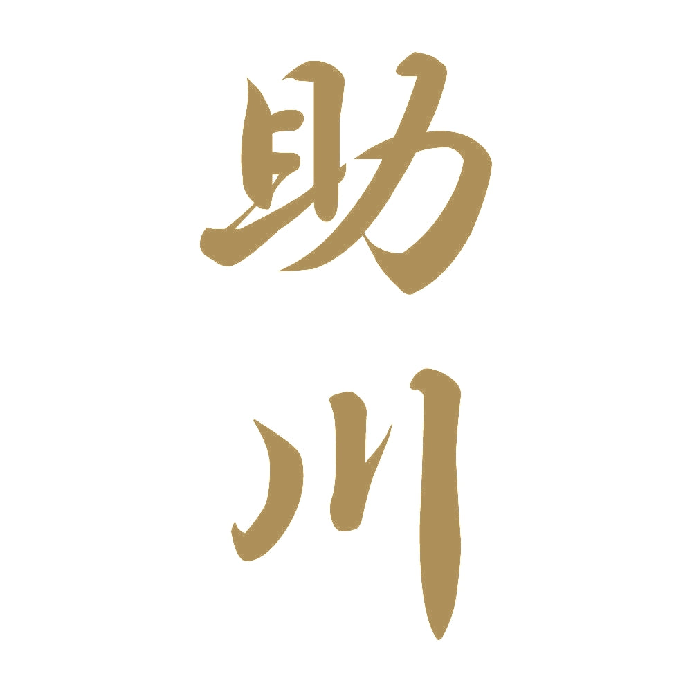 助川 縦書き (A) 9
