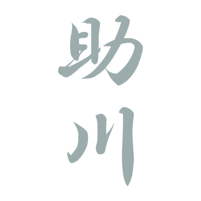 助川 縦書き (A) 10