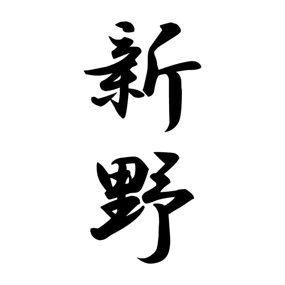 新野 縦書き (A)