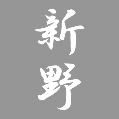 新野 縦書き (A) 7