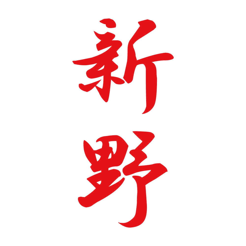 新野 縦書き (A) 8