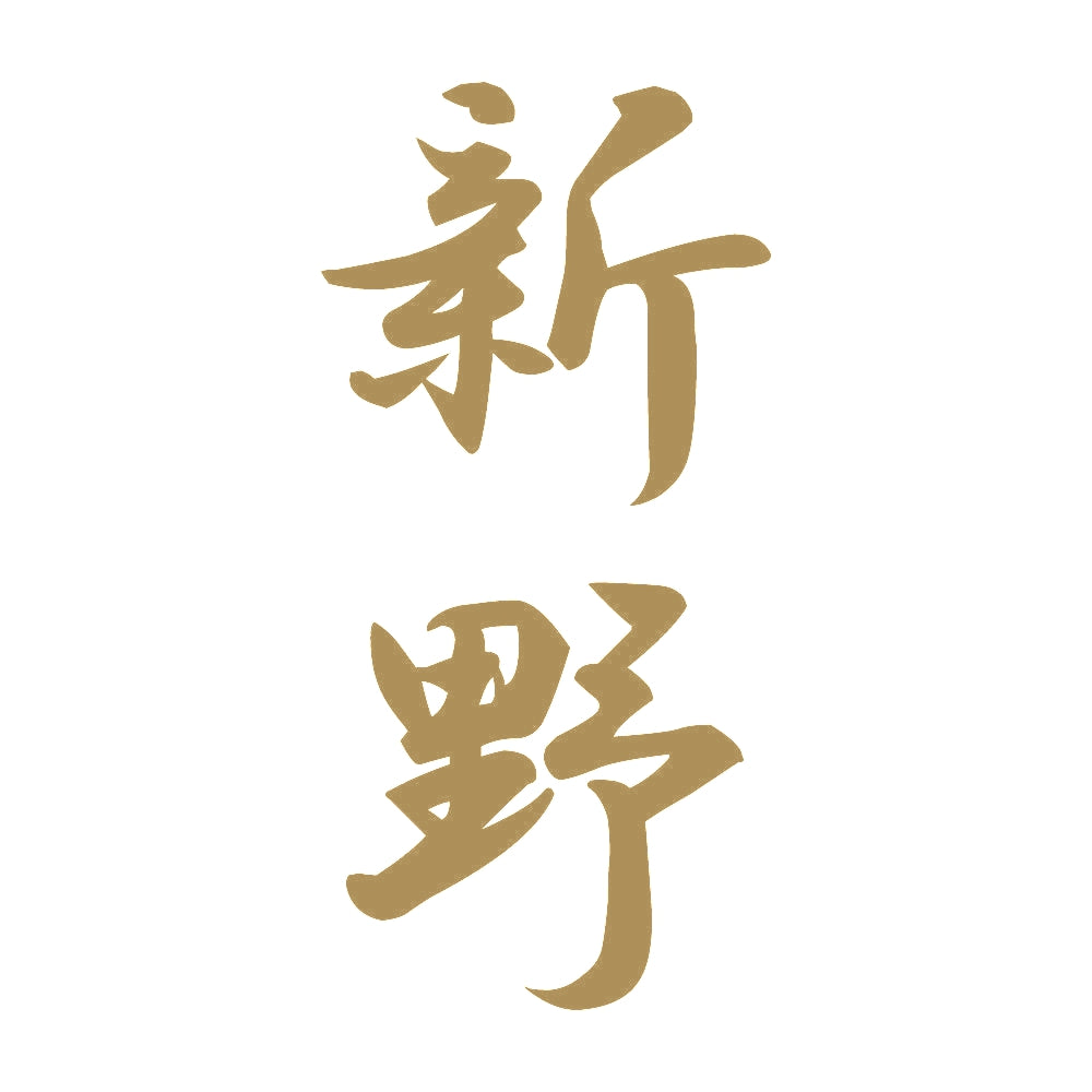 新野 縦書き (A) 9