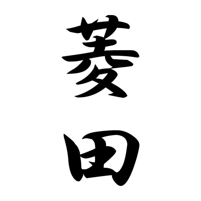 菱田 縦書き (A)