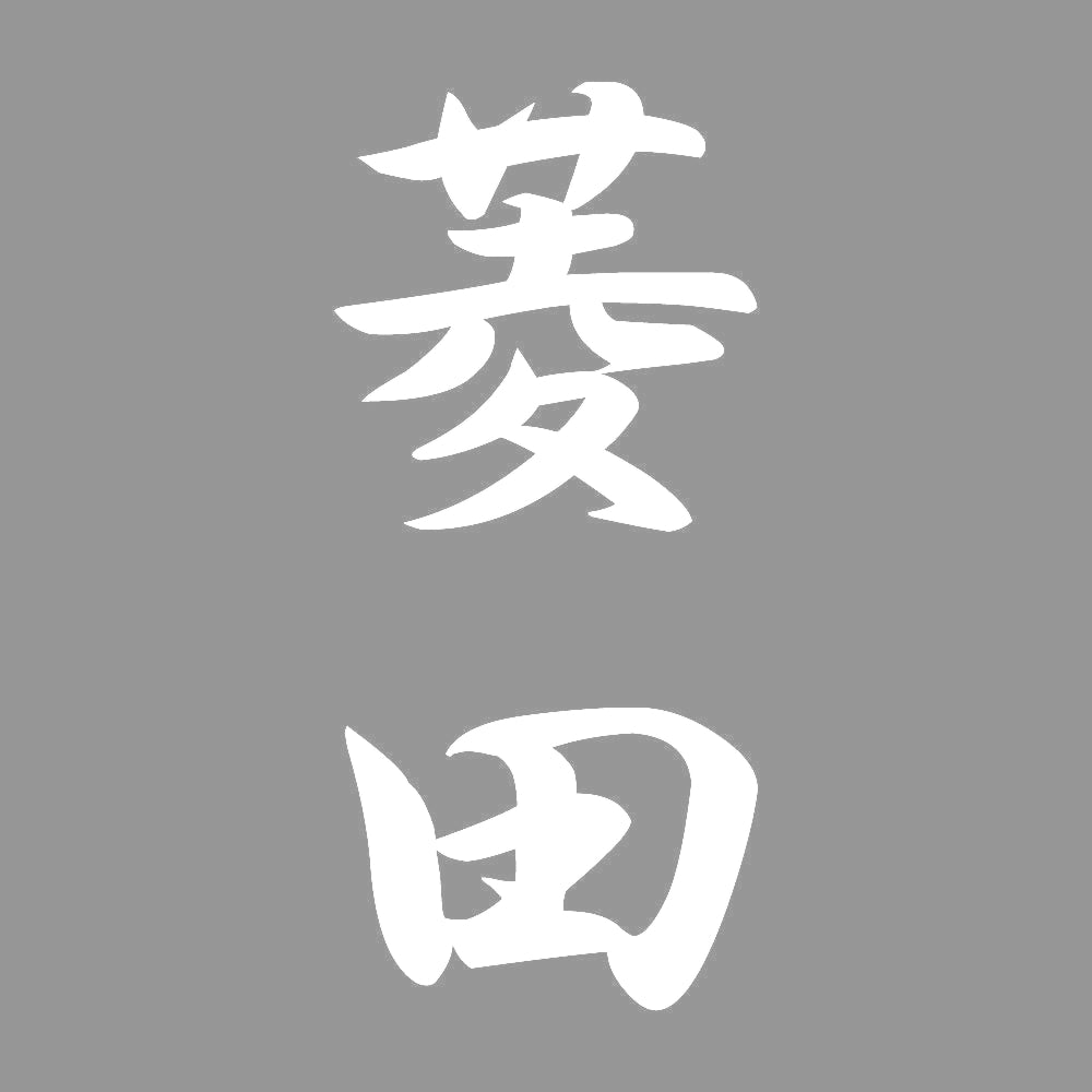 菱田 縦書き (A) 7