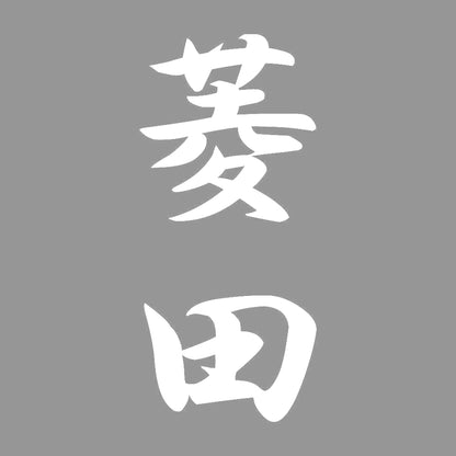 菱田 縦書き (A) 7