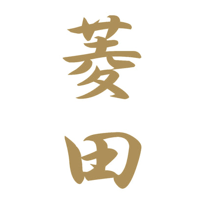菱田 縦書き (A) 9