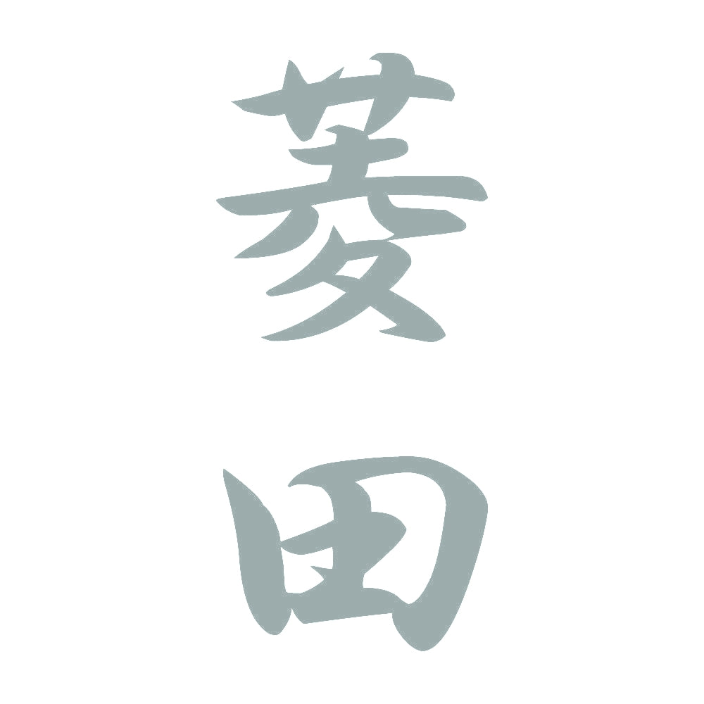 菱田 縦書き (A) 10