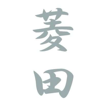 菱田 縦書き (A) 10