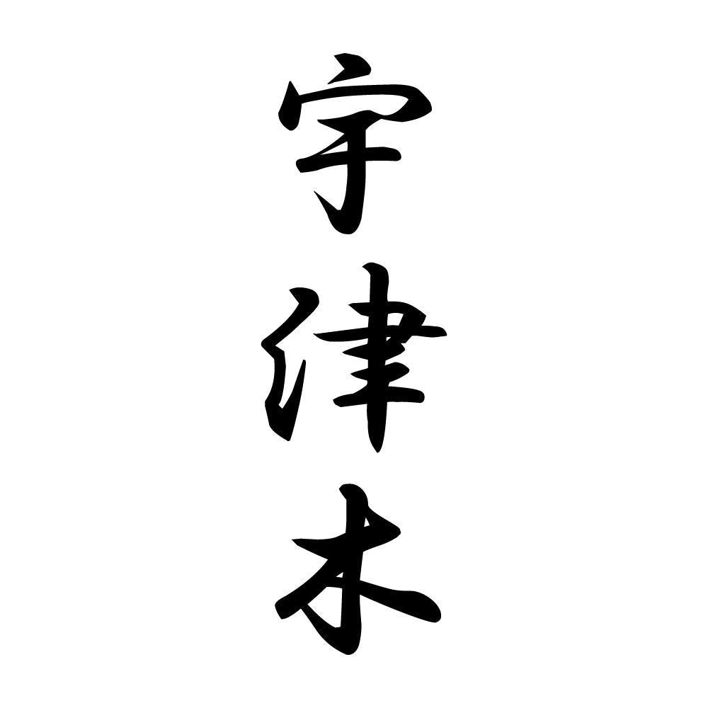 宇津木 縦書き (A)