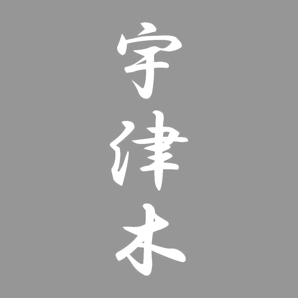 宇津木 縦書き (A) 7
