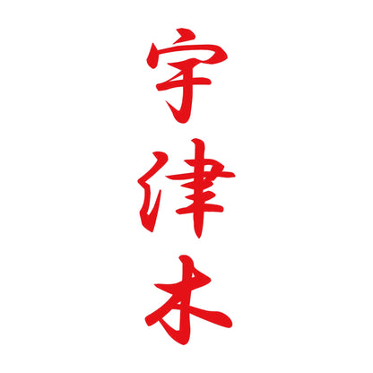 宇津木 縦書き (A) 8