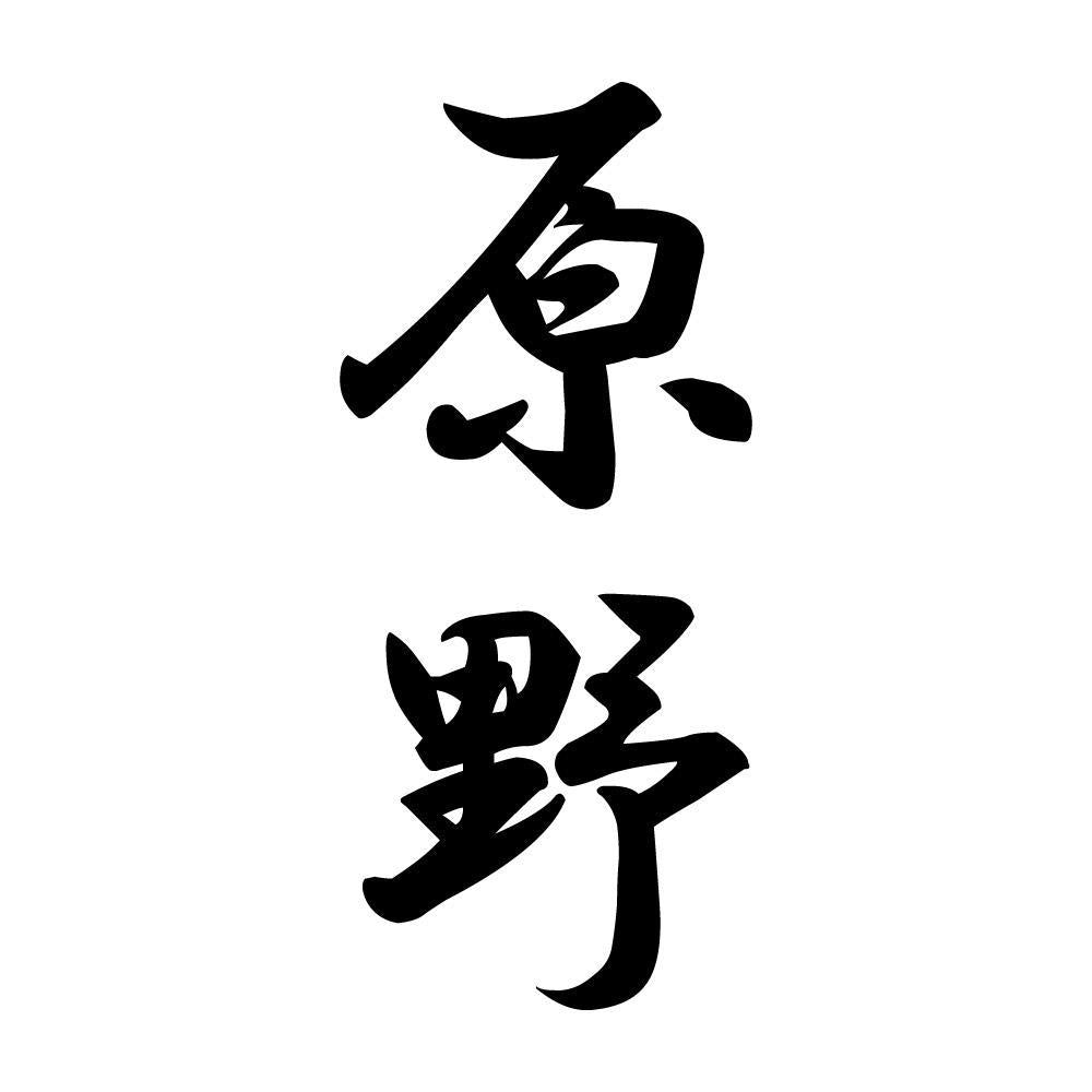 原野 縦書き (A)
