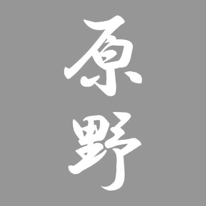 原野 縦書き (A) 7