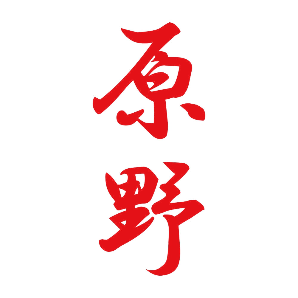 原野 縦書き (A) 8