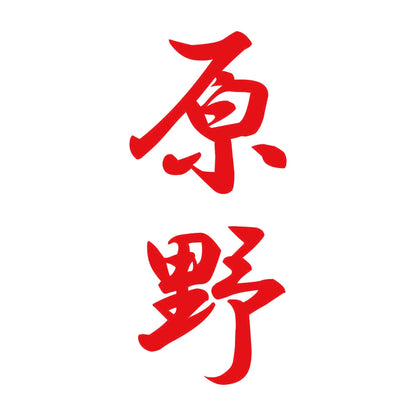 原野 縦書き (A) 8