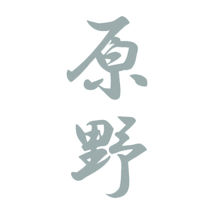 原野 縦書き (A) 10