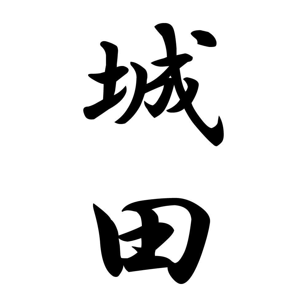 城田 縦書き (A)