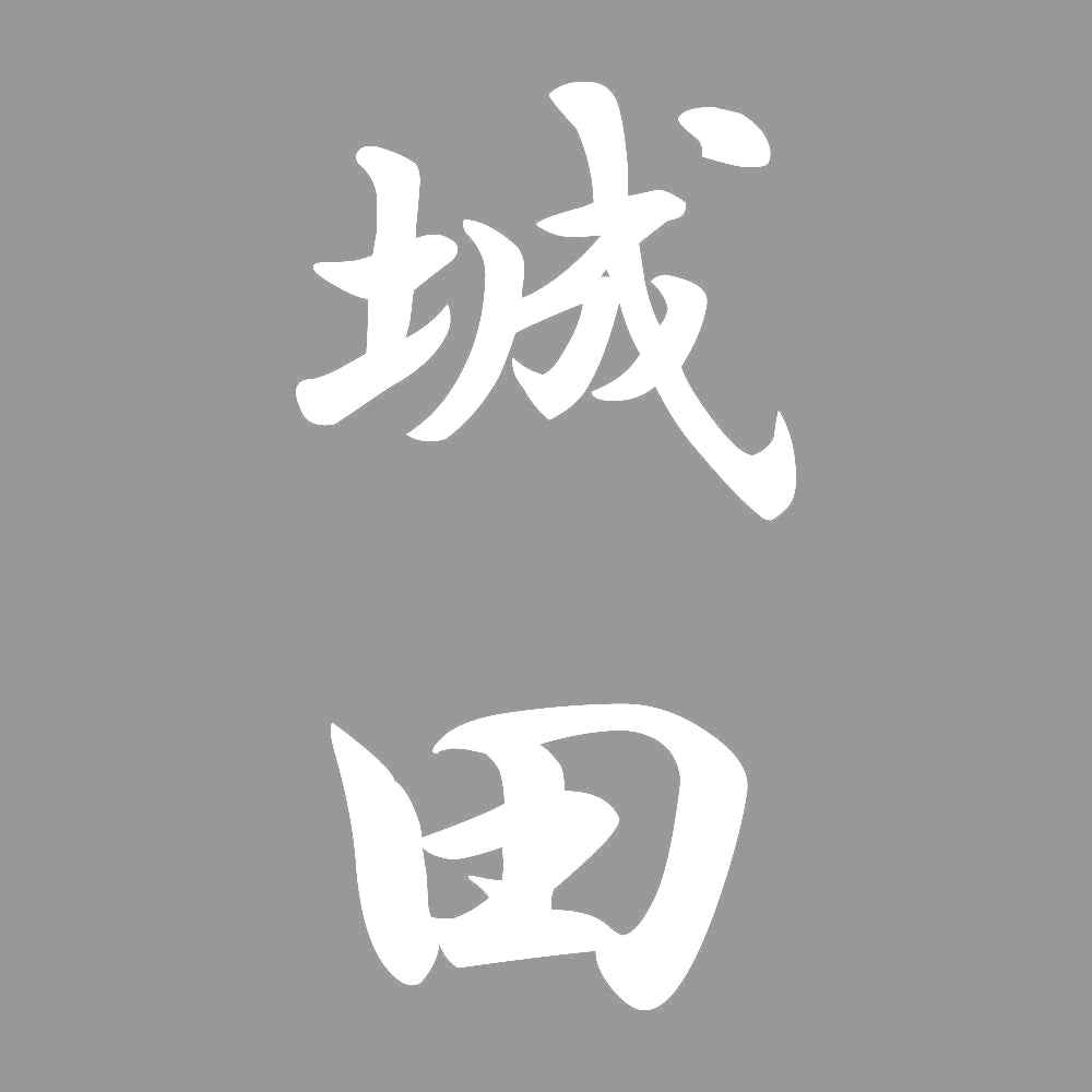 城田 縦書き (A) 7
