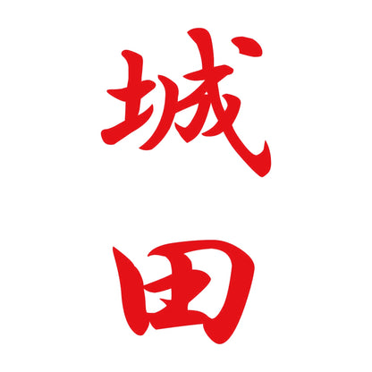 城田 縦書き (A) 8