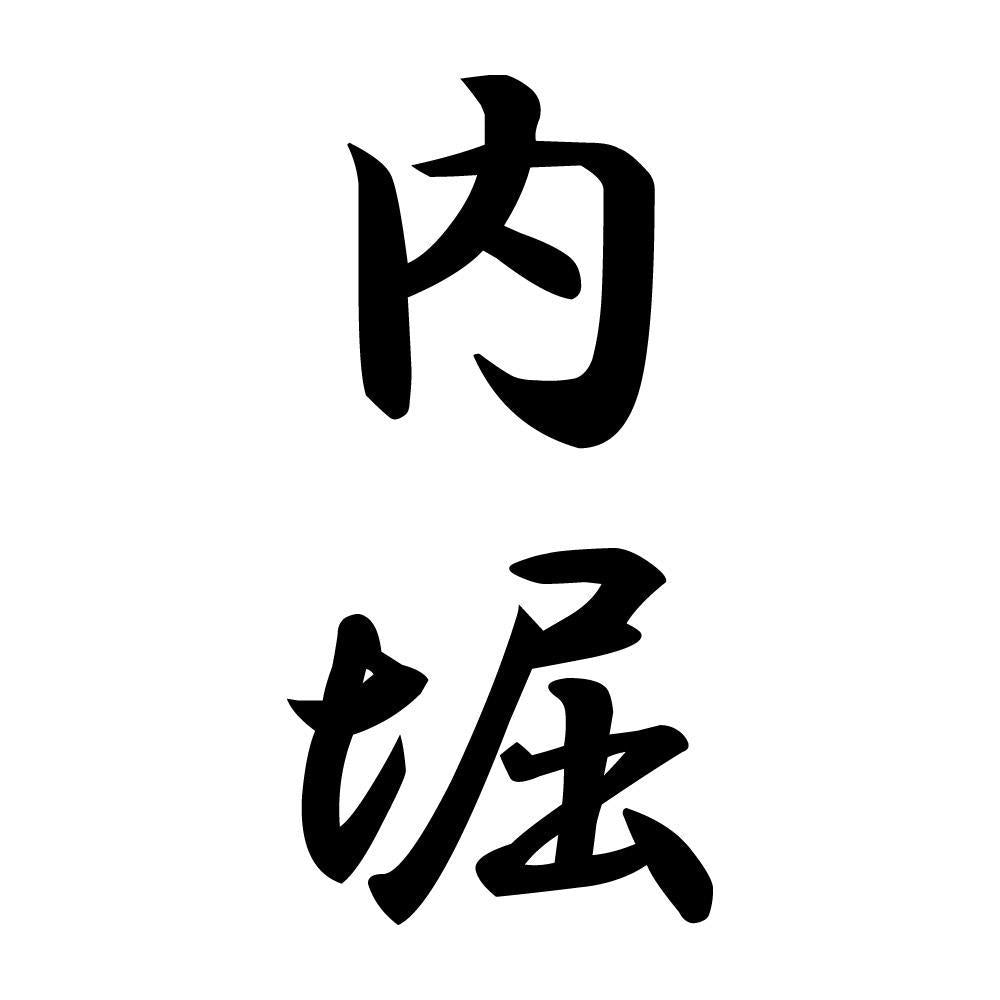 内堀 縦書き (A)