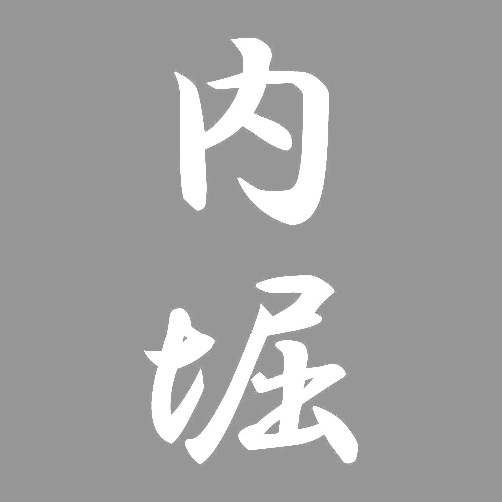 内堀 縦書き (A) 7