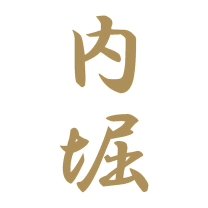内堀 縦書き (A) 9