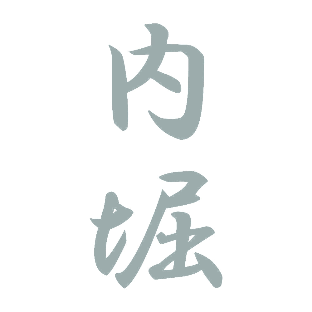 内堀 縦書き (A) 10