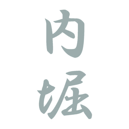 内堀 縦書き (A) 10