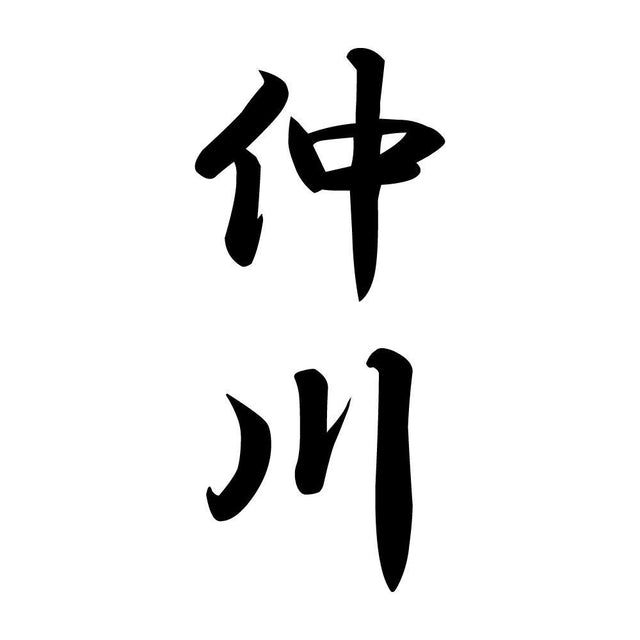 仲川 縦書き (A)