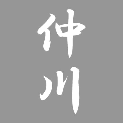 仲川 縦書き (A) 7