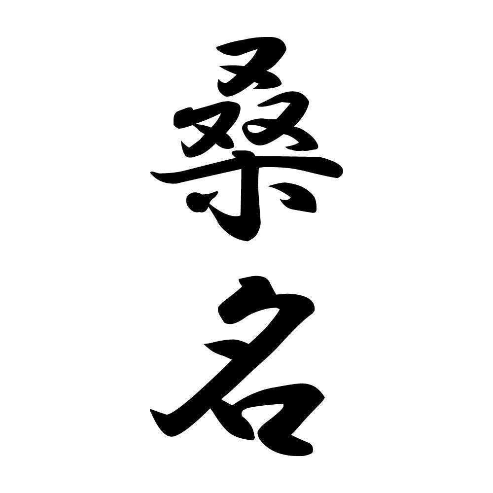 桑名 縦書き (A)