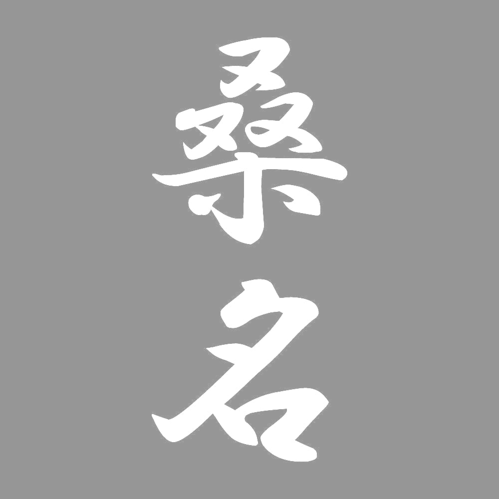 桑名 縦書き (A) 7