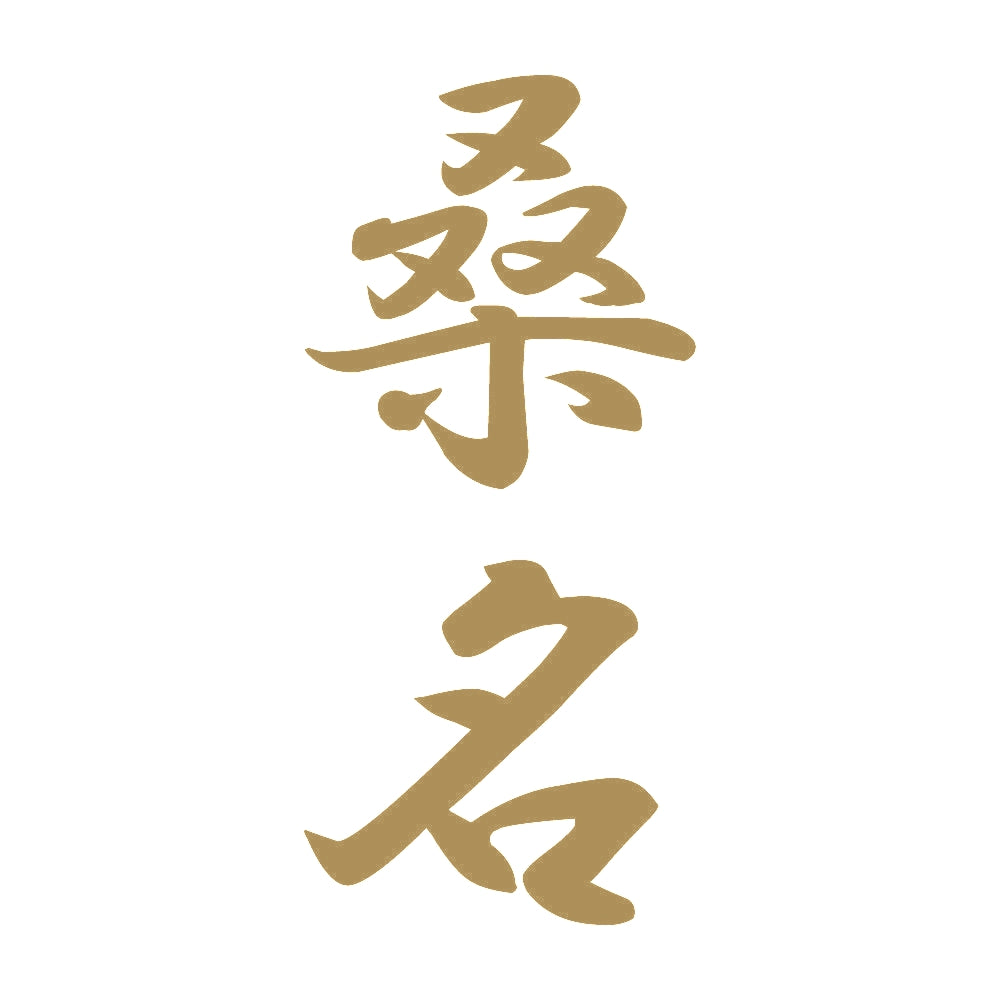 桑名 縦書き (A) 9