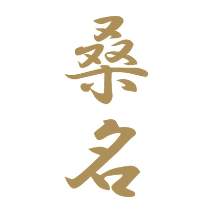 桑名 縦書き (A) 9