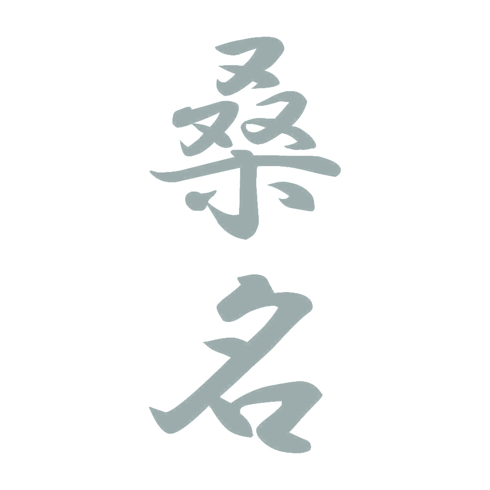 桑名 縦書き (A) 10