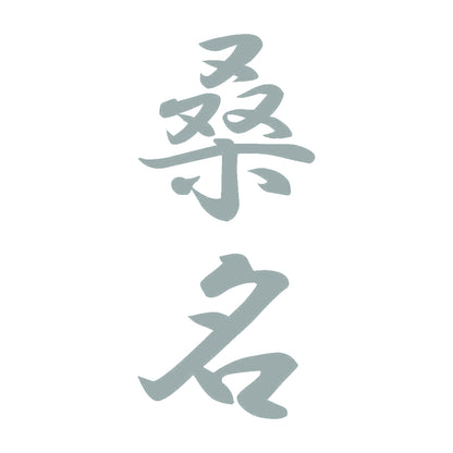 桑名 縦書き (A) 10