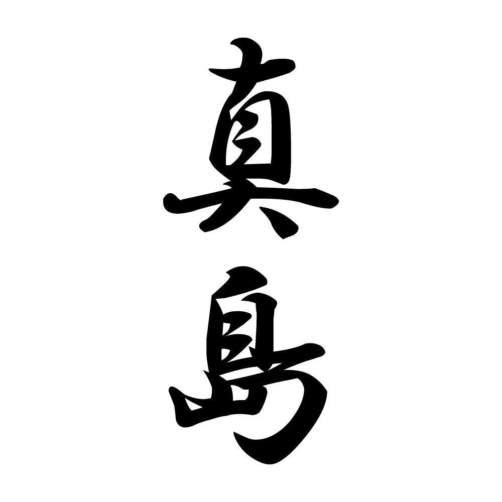 真島 縦書き (A)