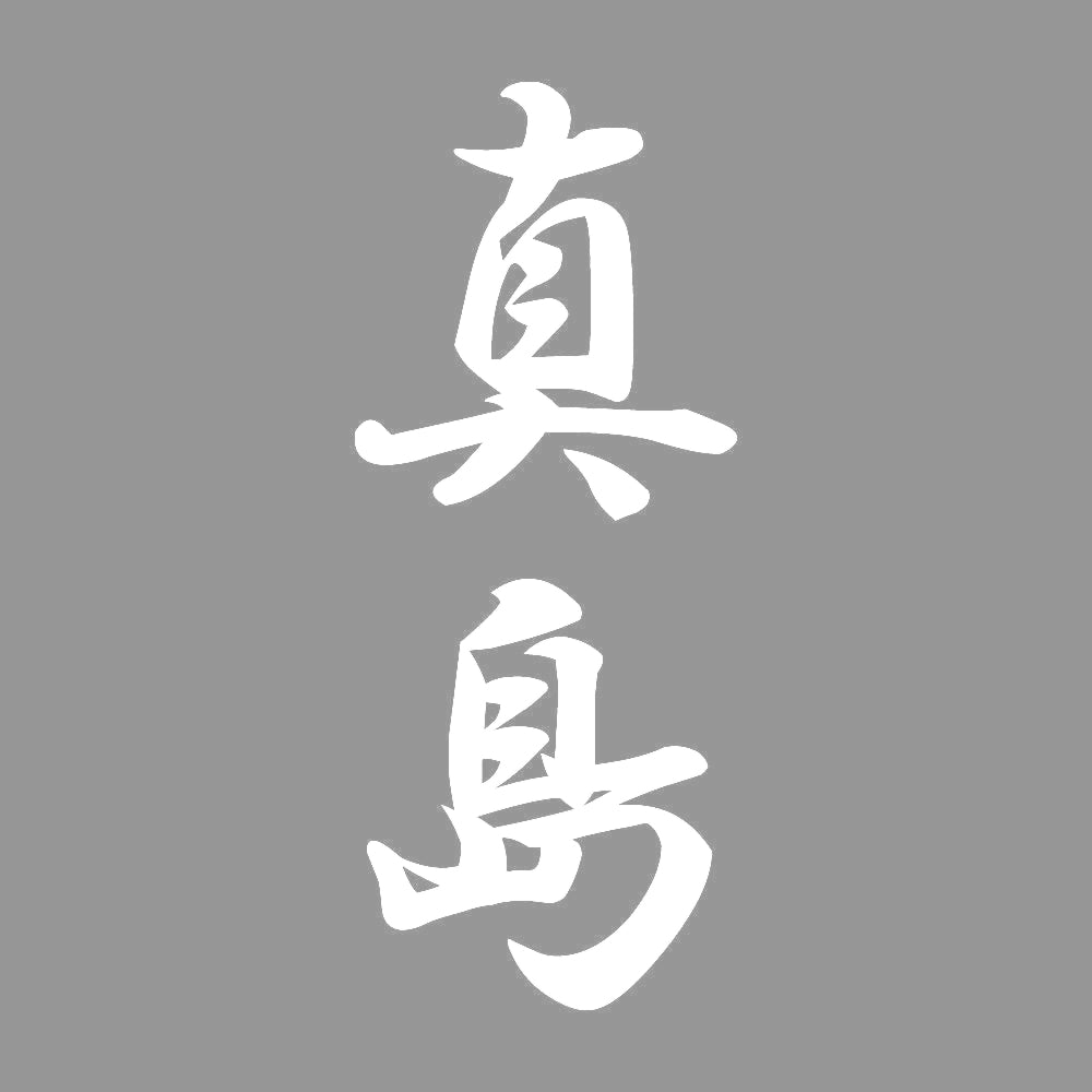 真島 縦書き (A) 7