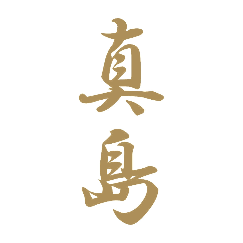 真島 縦書き (A) 9