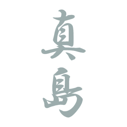 真島 縦書き (A) 10