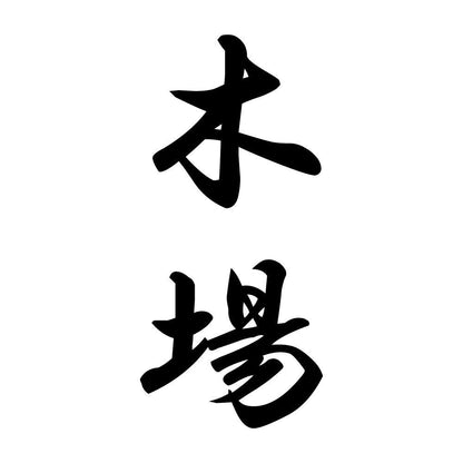 木場 縦書き (A)