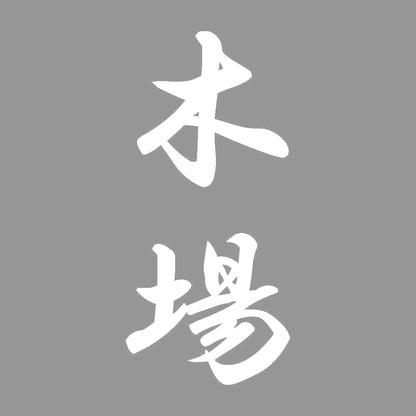 木場 縦書き (A) 7