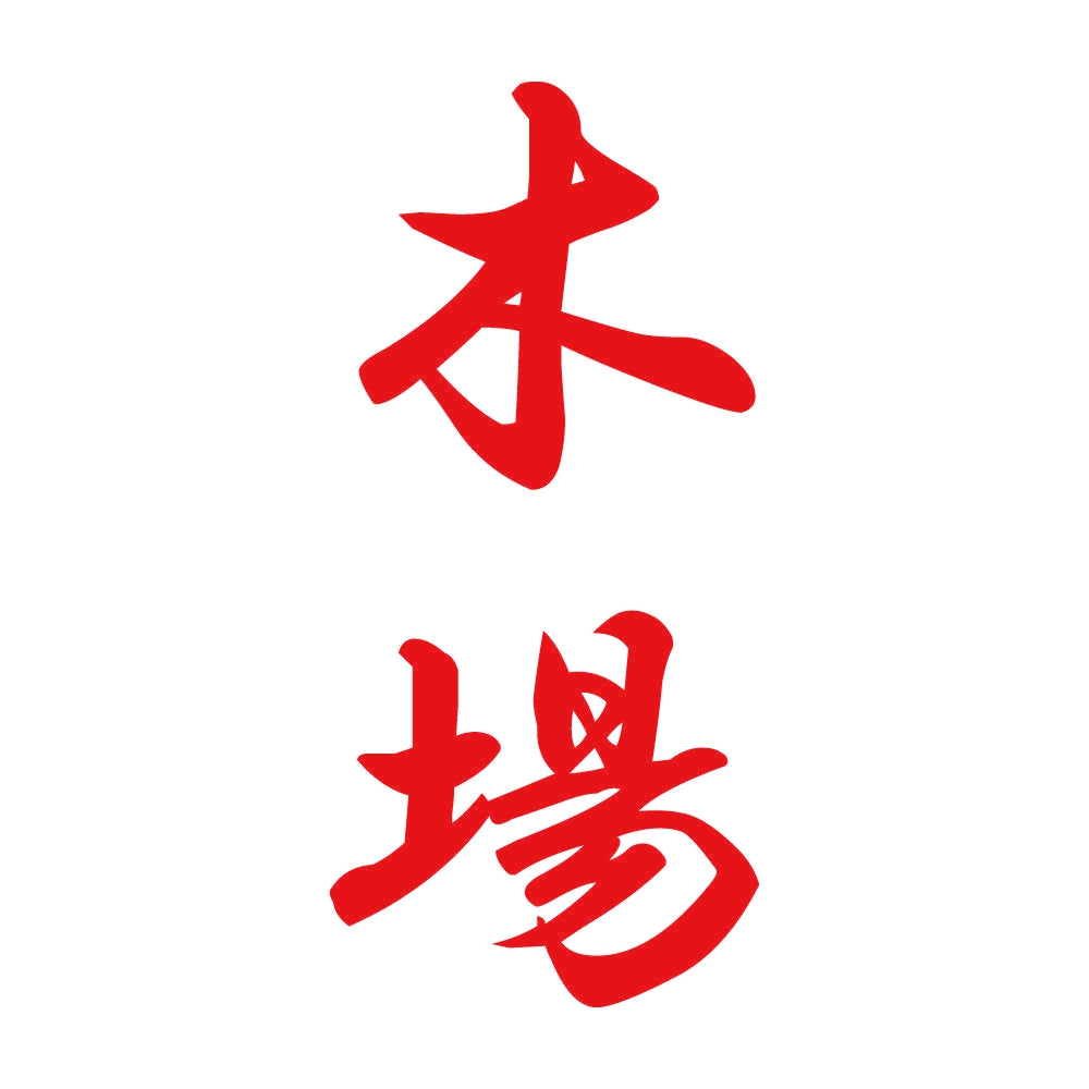 木場 縦書き (A) 8