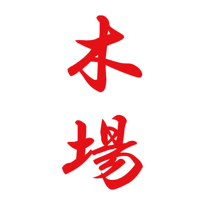 木場 縦書き (A) 8