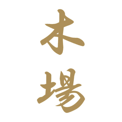 木場 縦書き (A) 9