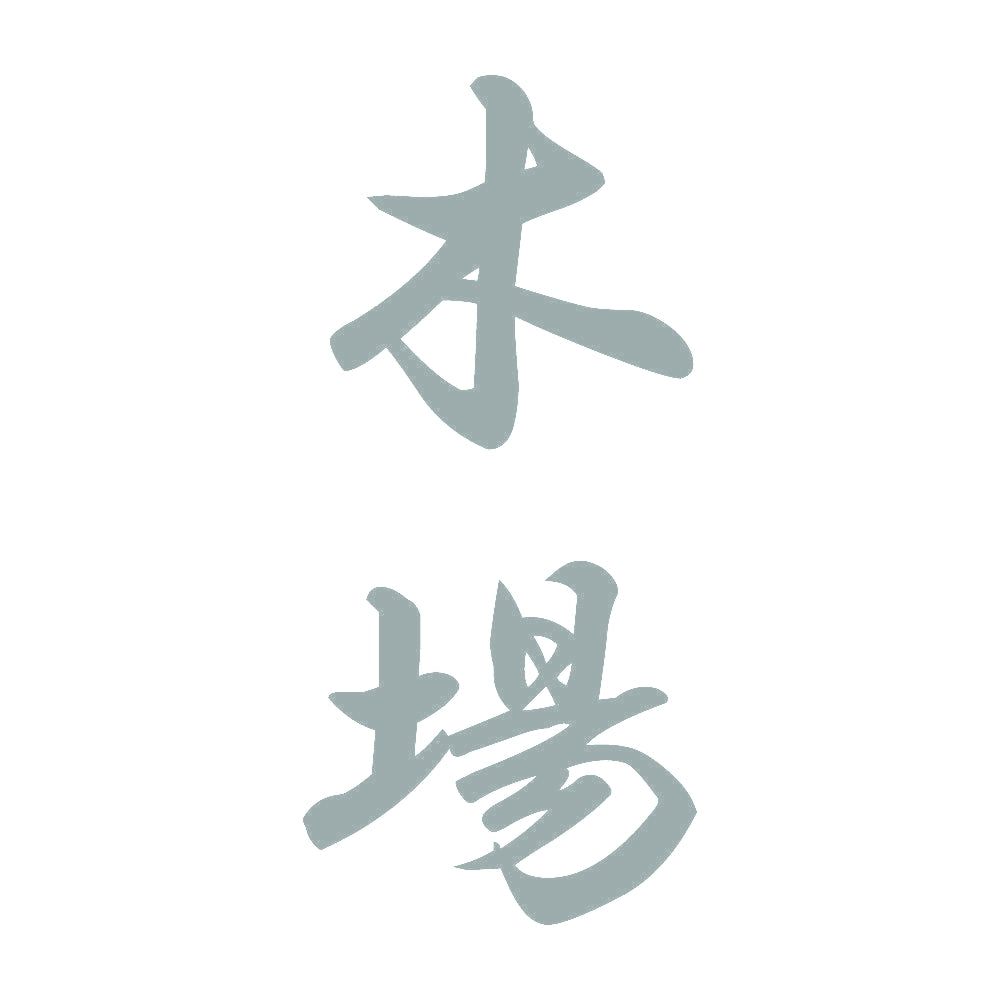 木場 縦書き (A) 10