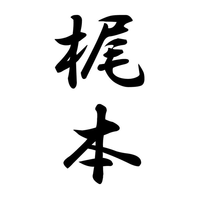 梶本 縦書き (A)